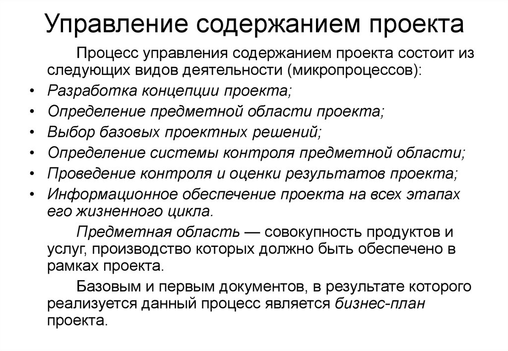 Содержание процесса. План управления содержанием проекта. План управления содержанием проекта пример. Процессы управления содержанием проекта. Процесс планирования содержания проекта.