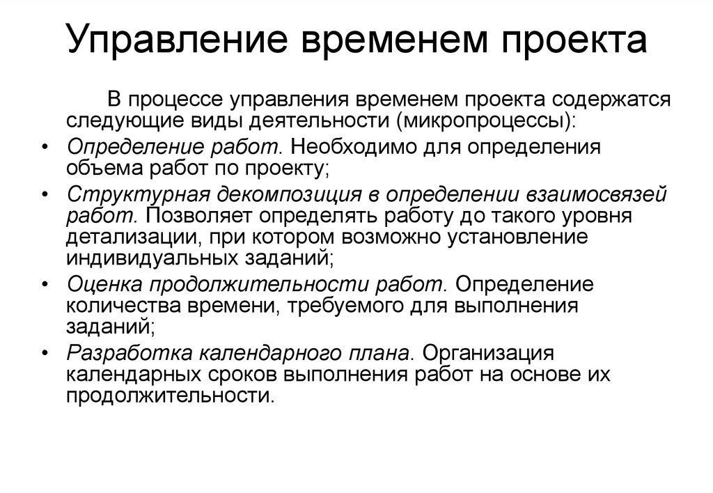 Определение работ проекта. Управление временем проекта. Управление временем проекта пример. Методы управления временем проекта. Этапы управления сроками проекта..