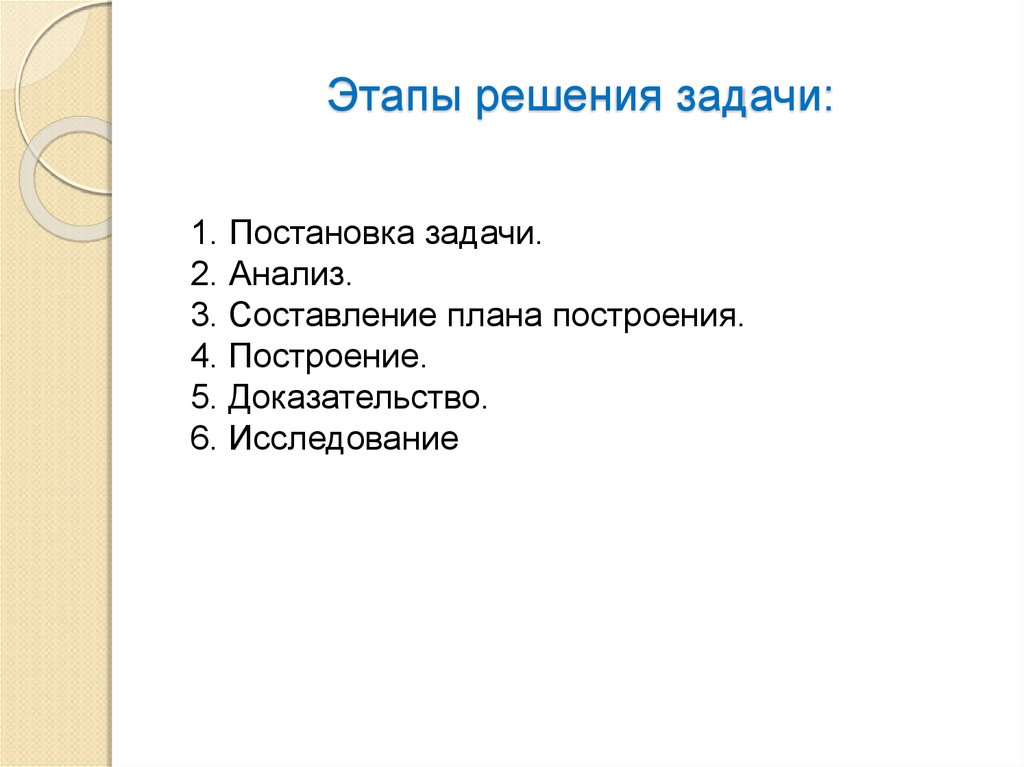 Показать этап. Этапы решения задач на построение. Выбери этапы решения задач.. План написания биографии. План составления хроники.