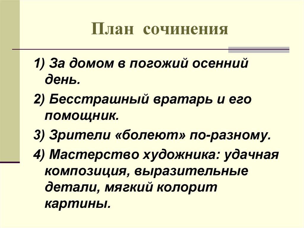 План к сочинению вратарь. План картины вратарь Григорьева. План по картине вратарь Григорьев. План сочинения вратарь. План сочинения по картине Григорьева вратарь.