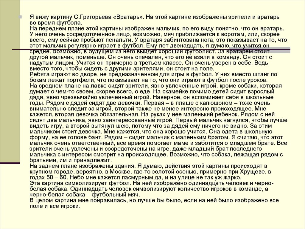 Короткое сочинение по картине. Сочинение по репродукции картины вратарь Григорьева. С Григорьев вратарь сочинение. Сочинение Григорьева вратарь. Картина Григорьева вратарь сочинение.