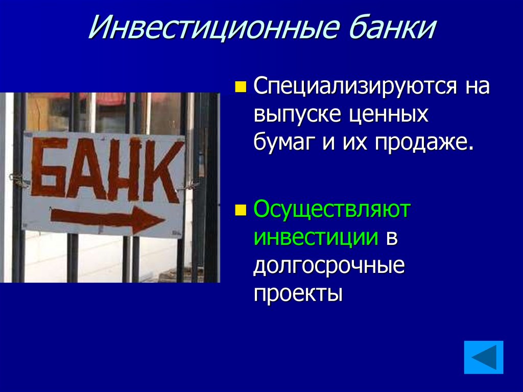 Что такое банк. Инвестиционные банки. Инвестиционный банк. Банки инвестиции. Инвестиционный банк специализируется на.