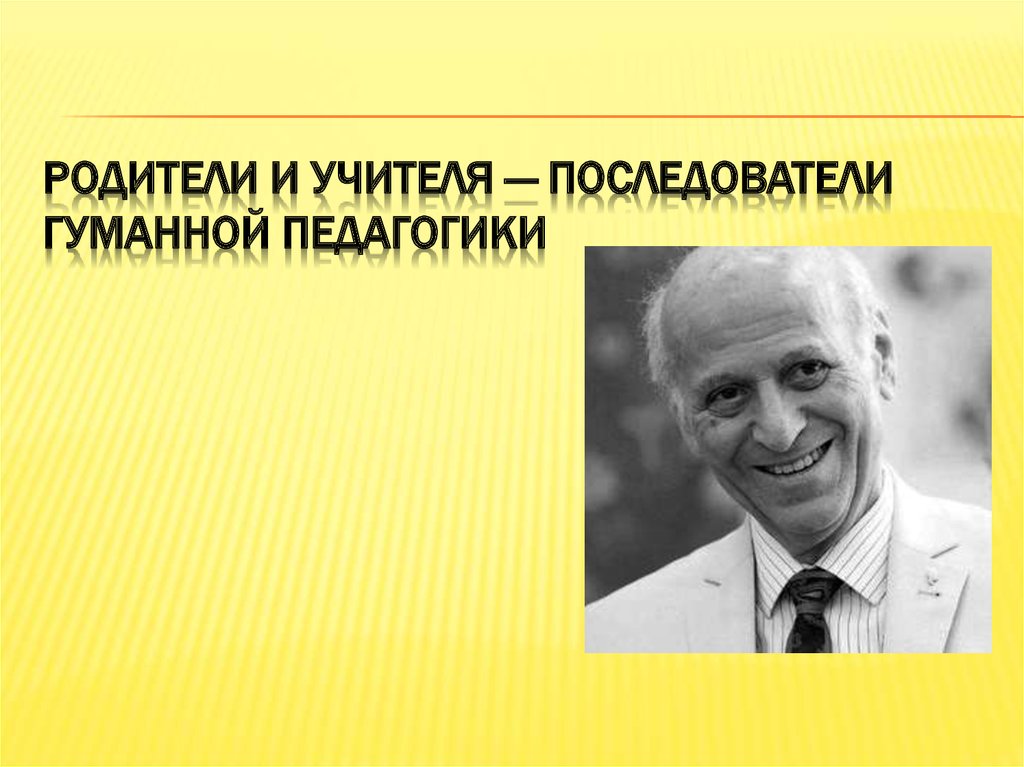 Амонашвили презентация педагогика