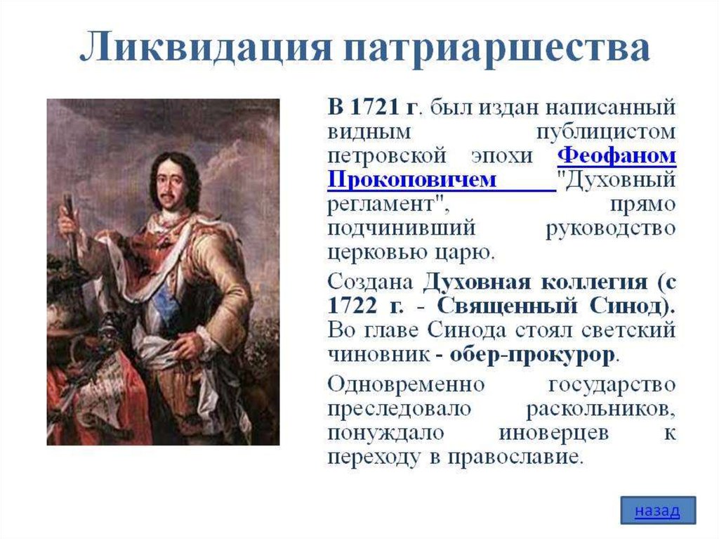 В каком году издан. Ликвидация патриаршества 1721. 1721 Упразднение патриаршества. Ликвидация патриаршества при Петре. Ликвидация патриаршества при Петре 1 год.