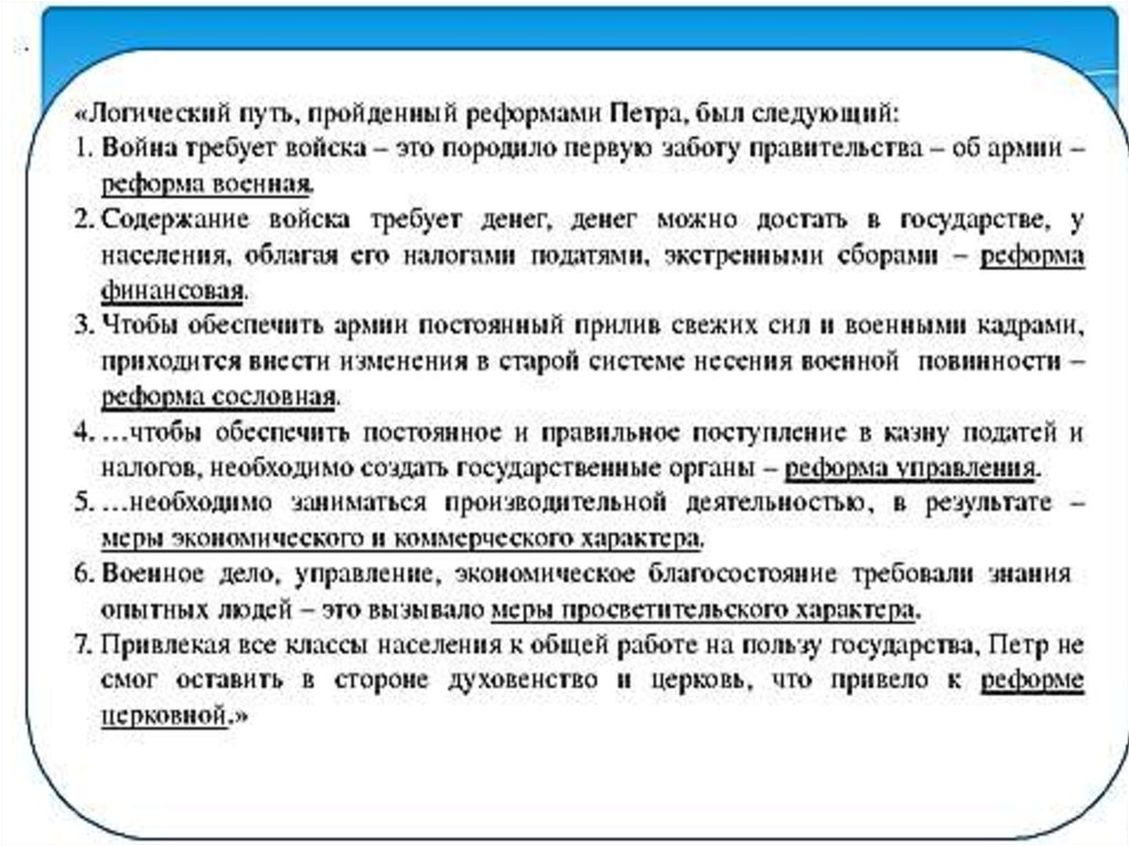 Какие задачи первые. Какие задачи внутренней жизни страны Петр 1 хотел. Логика петровских реформ. Какие задачи жизни страны пётр 1 хотел решить с помощью церкви. Какие задачи внутренней жизни.