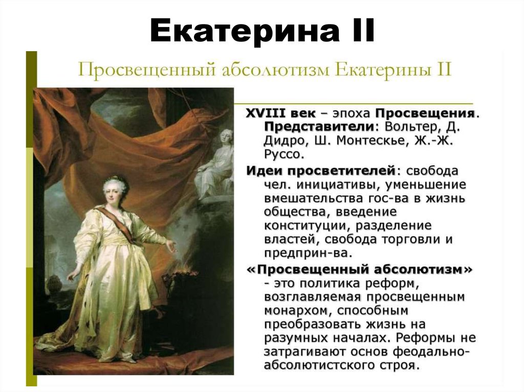 Просвещенный абсолютизм в европе в 18 веке. Век Екатерины. Просвещенный абсолютизм Екатерины. Просвещенный абсолютизм Екатерины 2. Просвещенный абсолютизм Екатерины 2 картинки.