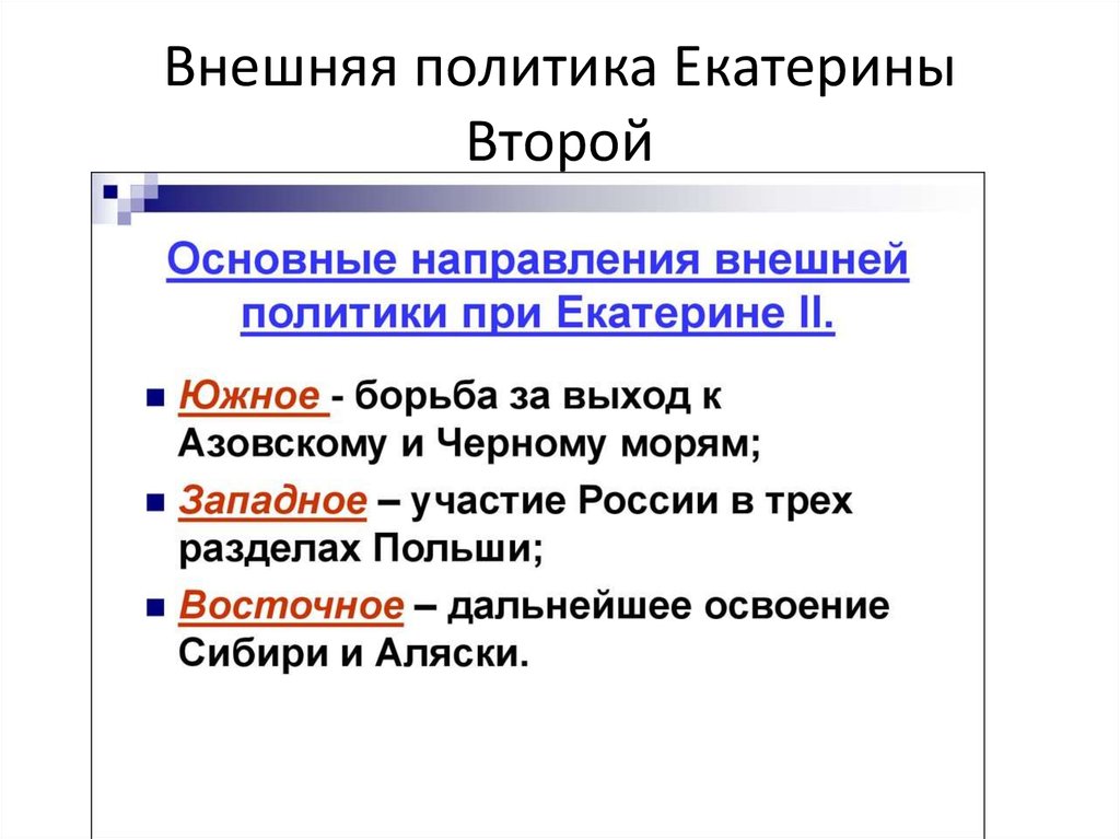 Внешняя политика Екатерины Второй