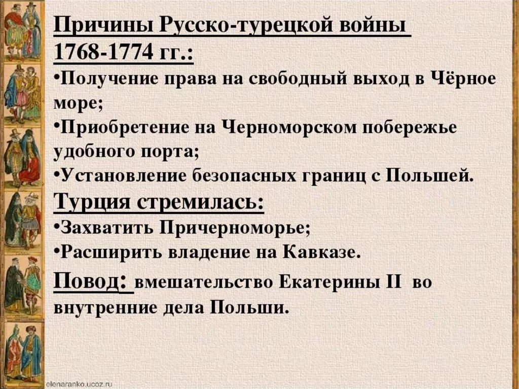 Итоги русско турецкой войны 1768 1774 кратко. Причины русско-турецкой войны 1768 1774 гг. Русско турецкая 1768-1774 причины.