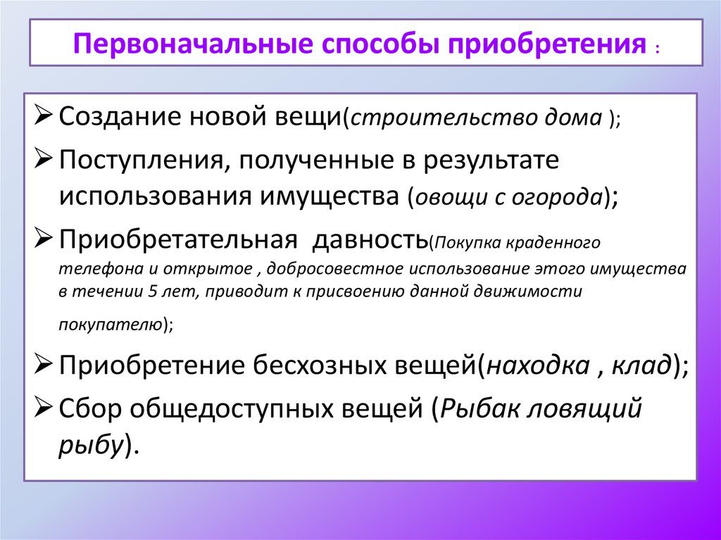 Первоначальные способы приобретения собственности. Первоначальные способы приобретения. Приобретение права собственности создание новой вещи. Поступления полученные в результате использования имущества. Первоначальные способы приобретения и характеристика.