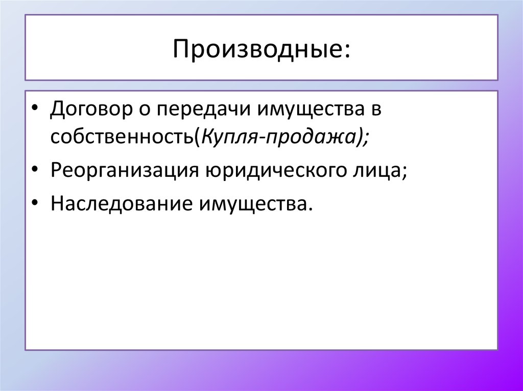 Производный договор. Договоры по передаче имущества в собственность. Виды договоров о передаче имущества в собственность. Способы передачи имущества. Обязательства по передаче имущества в собственность презентация.