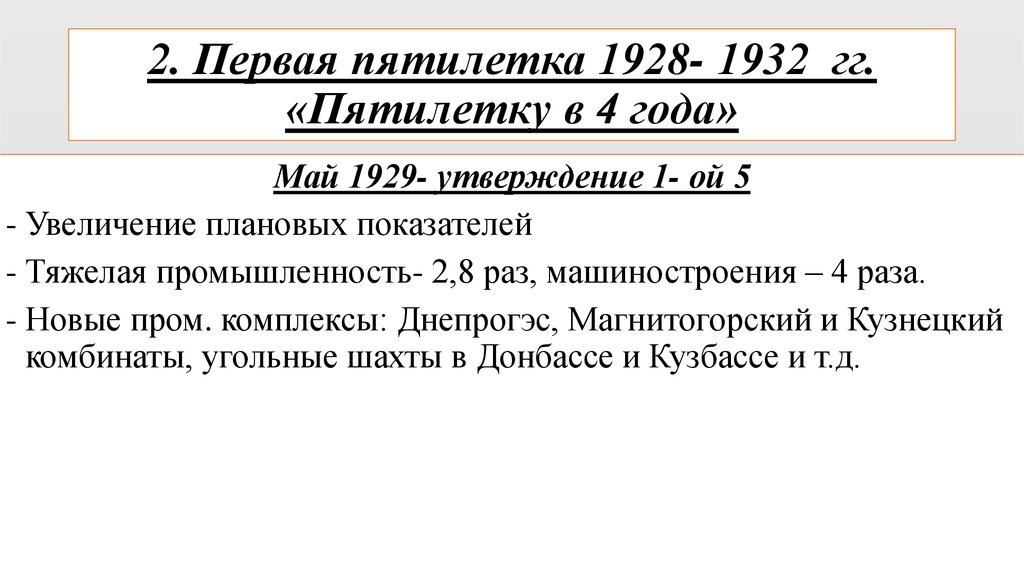 Первые пятилетние планы 1928 1942 гг