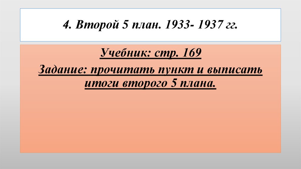 Замыслы 5 букв. 1933-1937 Гг. 1933 1937 Событие. Задачи второй 5летки 1933-1937. Основные события в СССР 1933-1937 И их итоги.