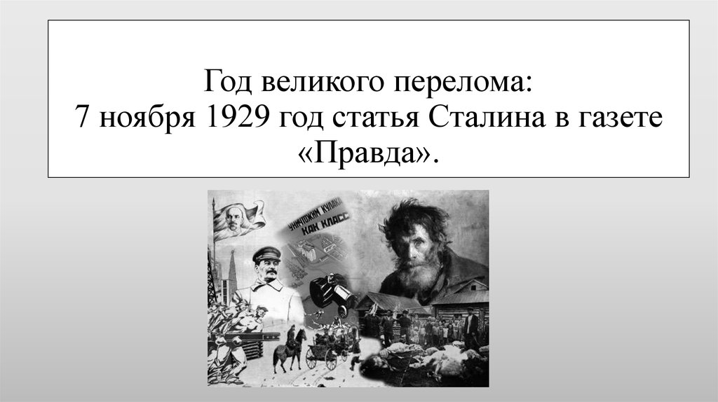 Великий перелом. Год Великого перелома. Год Великого перелома 1929. Сталина год Великого перелома в газете правда. Сталина «год Великого перелома».