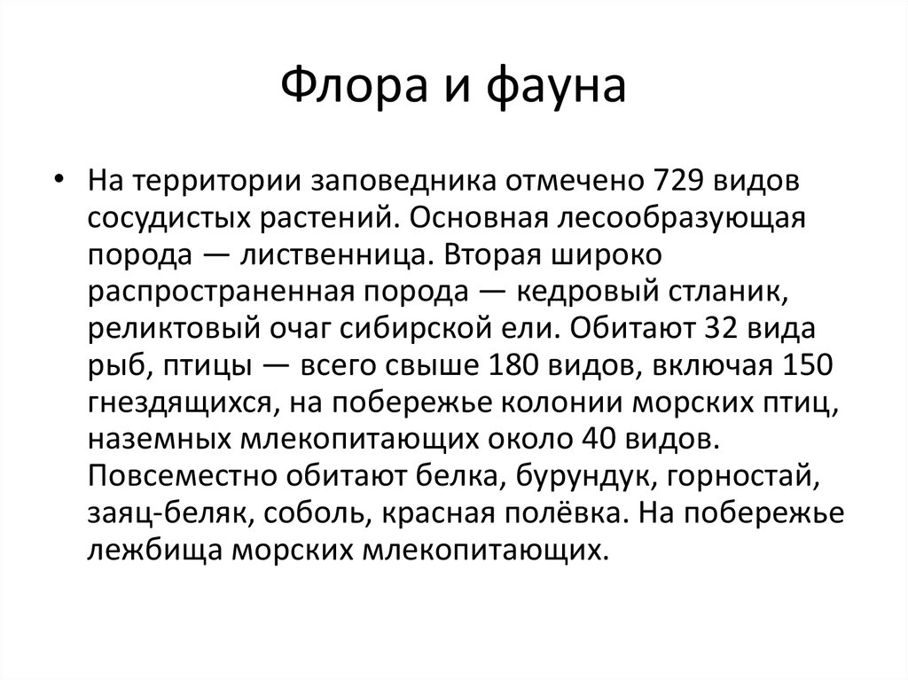 Флора и фауна