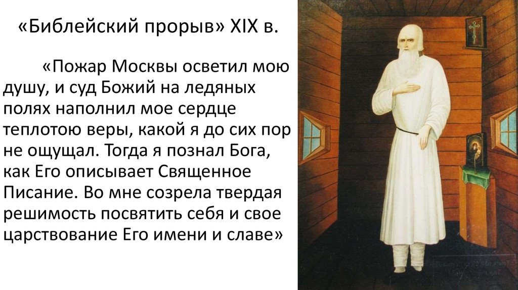 «Библейский прорыв» XIX в.