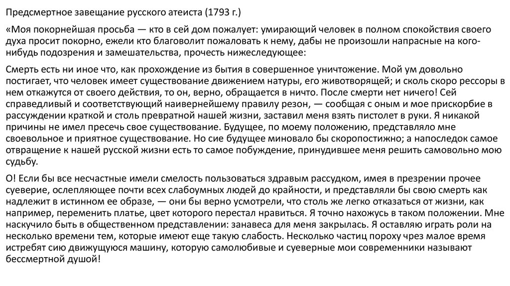 Предсмертное завещание русского атеиста (1793 г.)