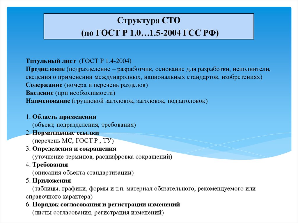 Структура госта. Основание для разработки ГОСТ. Разработчик ГОСТ Р. ГОСТ Р 1.4-2004. Разделы стандарта ГОСТ Р 1.4-2004.