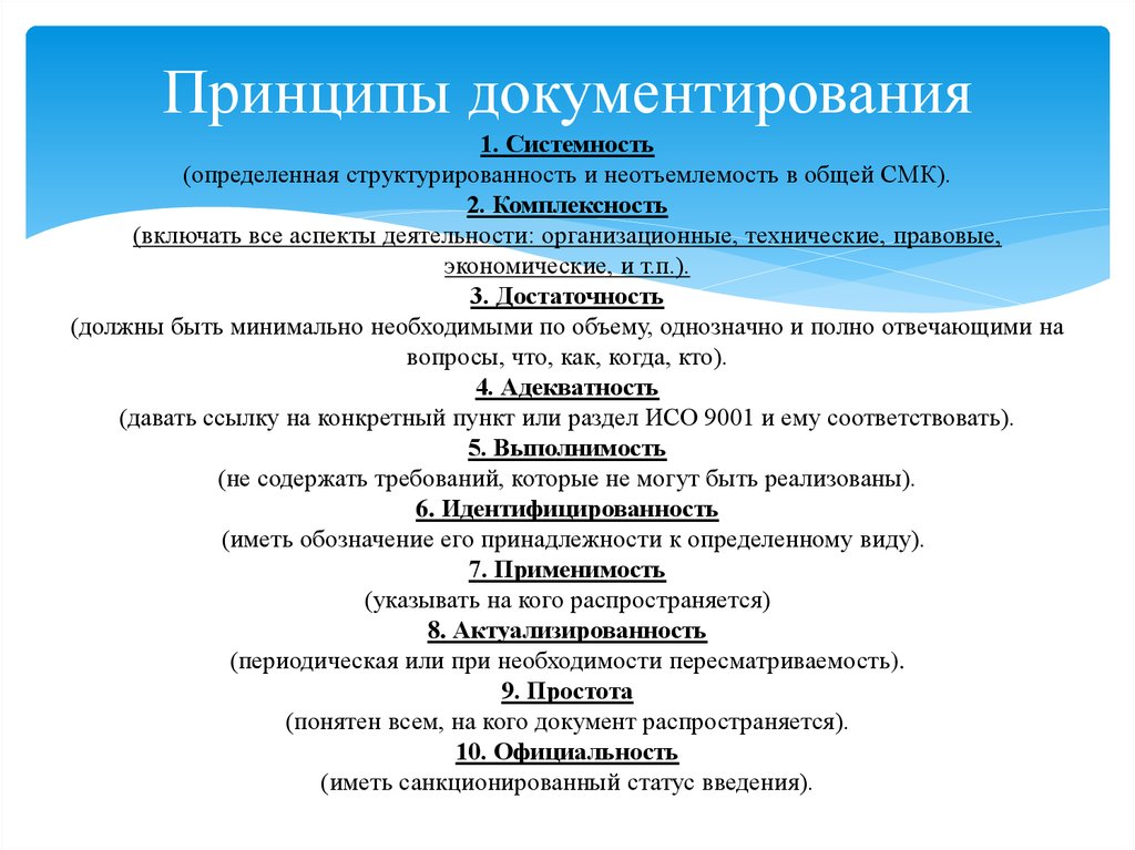 Принципы документирования 1. Системность (определенная структурированность и неотъемлемость в общей СМК). 2. Комплексность
