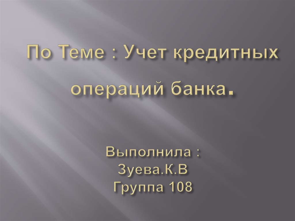 учет кредитных операций. учет операций банка. "учет денежных средств, расчетных и кредитных операций". учет кредитных операций банка. виды операций с ценными бумагами.
