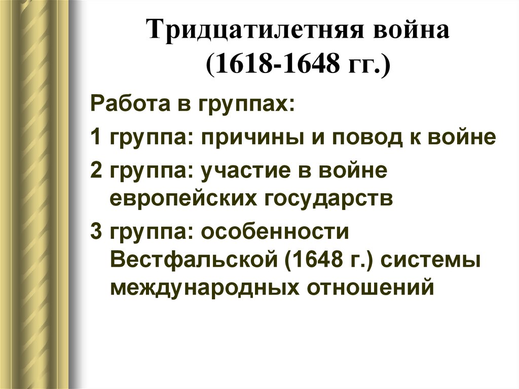 Составьте в тетради план по теме причины вестфальский мир