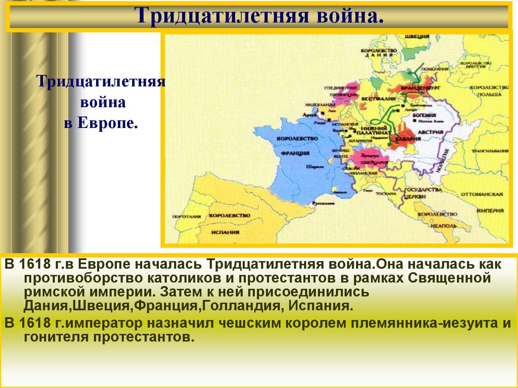 Подготовьте устную презентацию на тему тридцатилетняя война разделитесь на пять