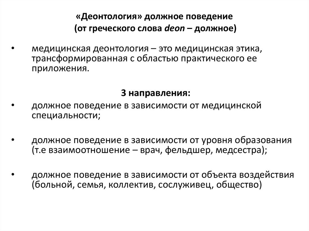 Определения понятия деонтология. Виды деонтологии. Принципы деонтологии.