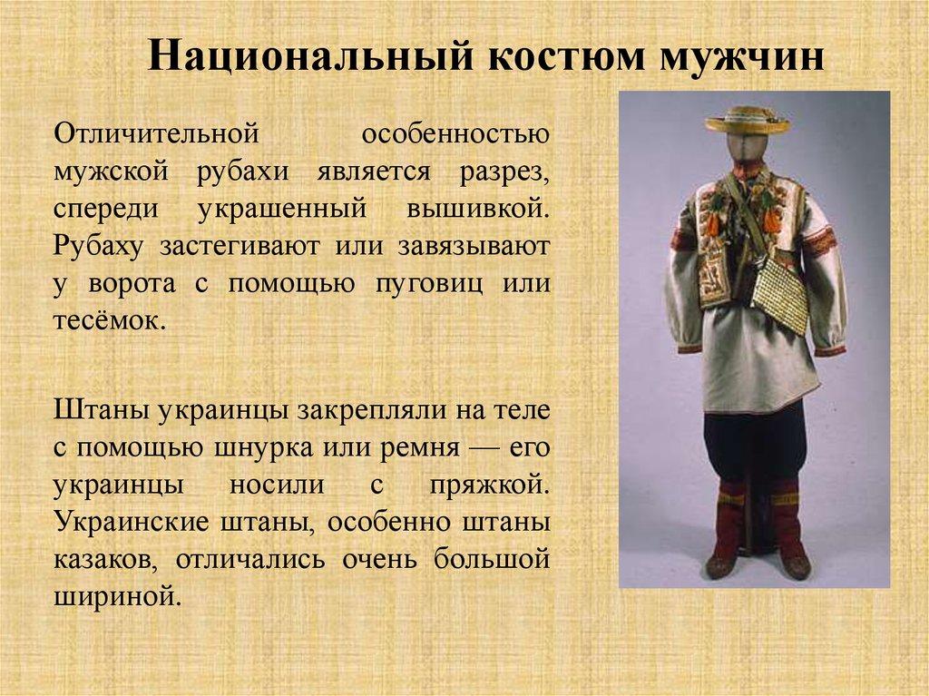 Какие особенности национального ногайского костюма характеризуют. Описание национального костюма. Мужской народный костюм. Описание украинского костюма. Традиционный костюм украинцев.