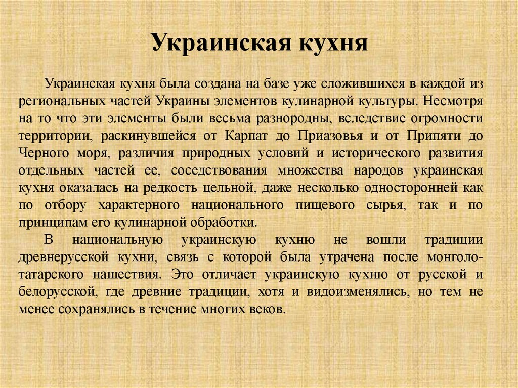 Политика украины кратко. Сообщение об украинской кухне. Украинская кухня описание кратко. Характеристика украинской кухни. Появление украинской кухни.