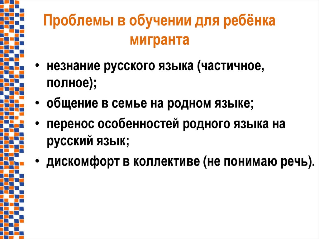 Проблемы учащихся. Трудности в обучении детей-мигрантов. Проблемы обучения. Проблемы обучения детей мигрантов. Методики работы с детьми мигрантами.