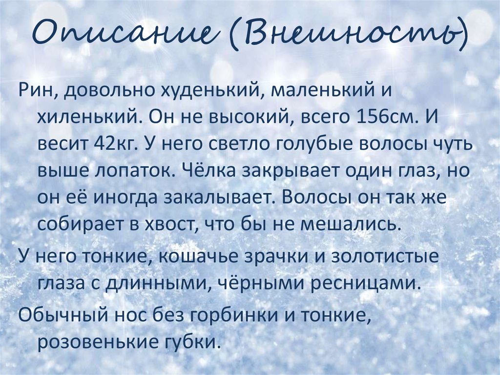Описание (Внешность)