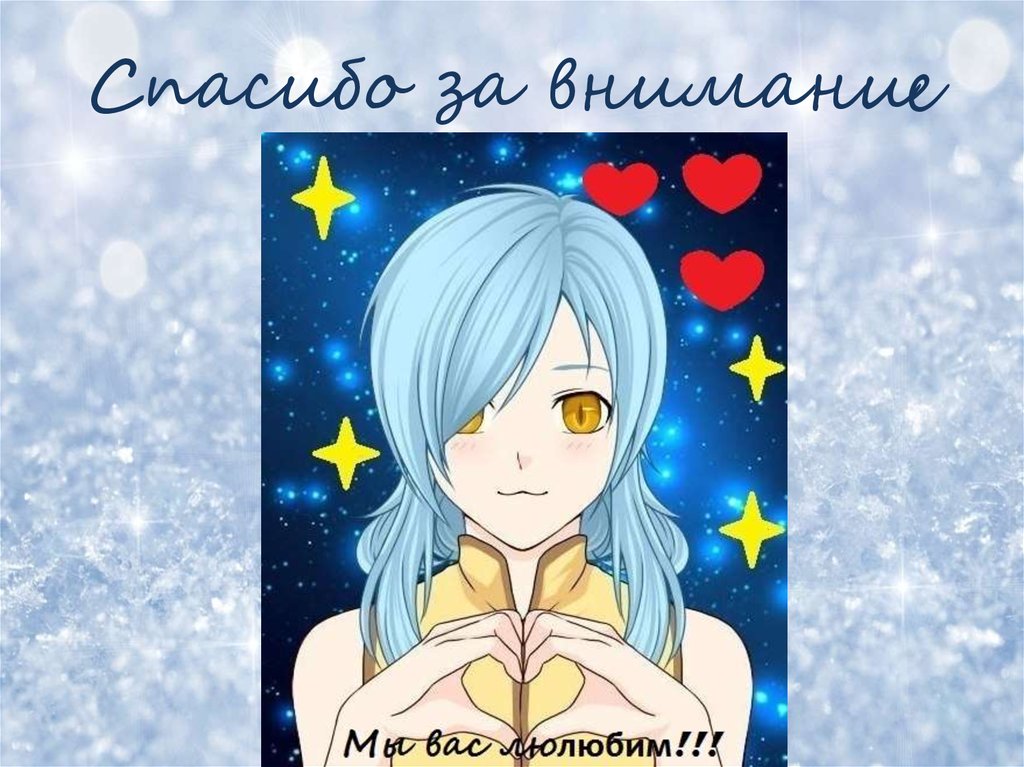 Спасибо за внимание