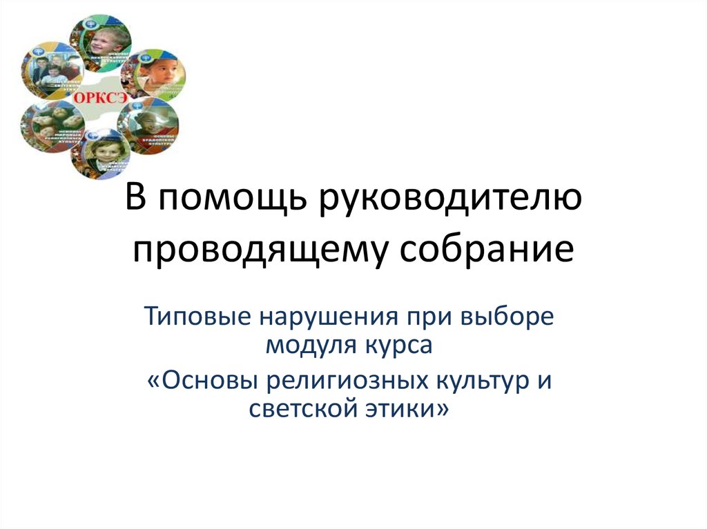 Как руководителю проводить собрания. Помощь руководителю. Собрание о выборе модуля.