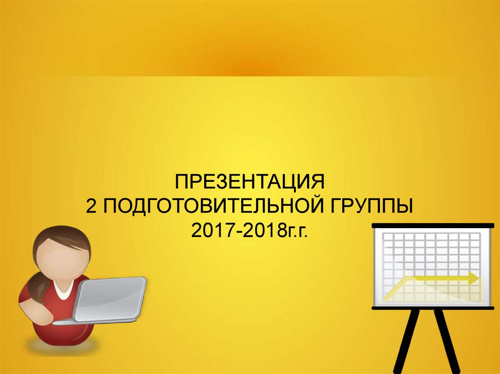 Кто такой человек презентация для подготовительной группы