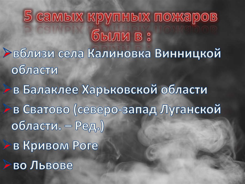 5 самых крупных пожаров были в :