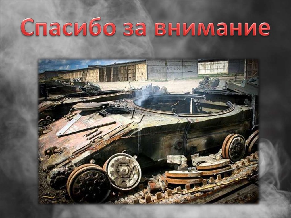 Спасибо за внимание