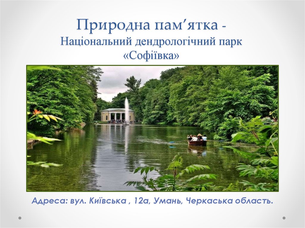 Природна пам’ятка - Національний дендрологічний парк «Софіївка»