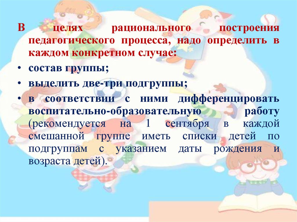 Рациональная цель. Организация педагогического процесса в разновозрастных группах.