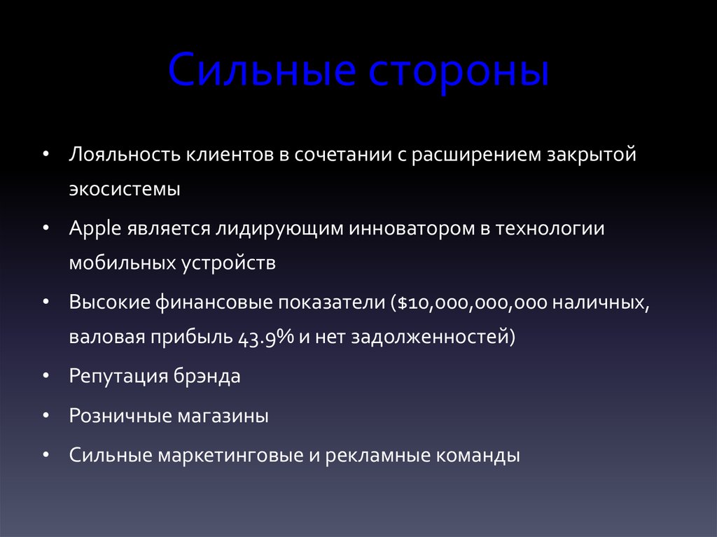 Ваши сильные стороны. Сильные стороны. Сильные стороны команды. Сильные и слабые стороны человека. Сильные стороны Apple.