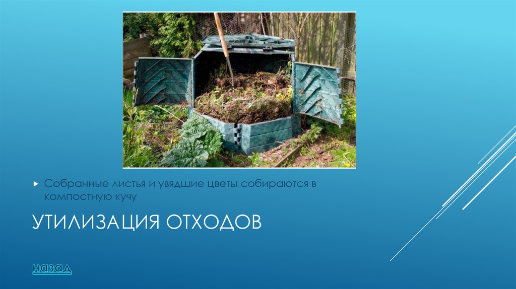 Утилизация отходов