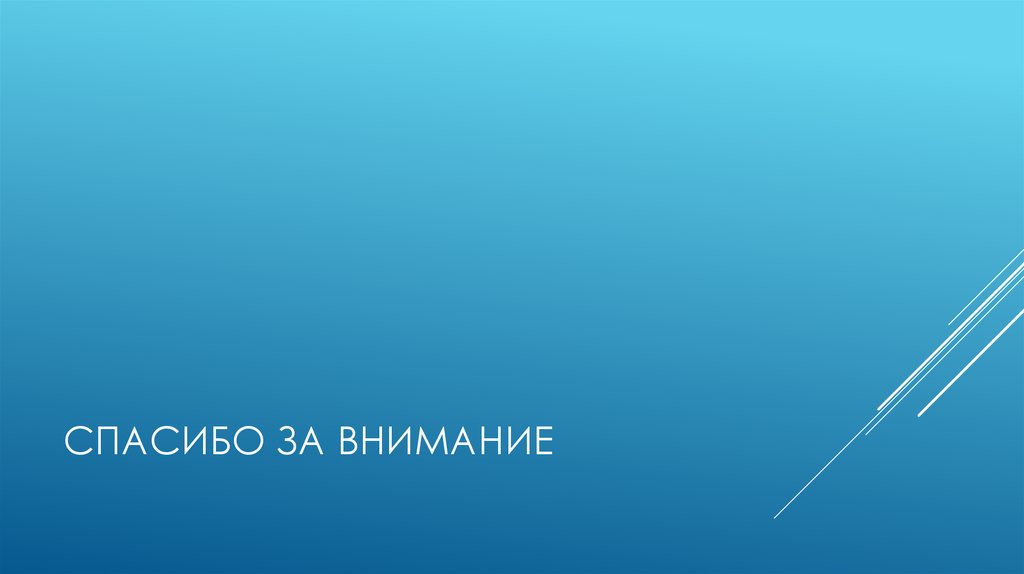 Спасибо за внимание