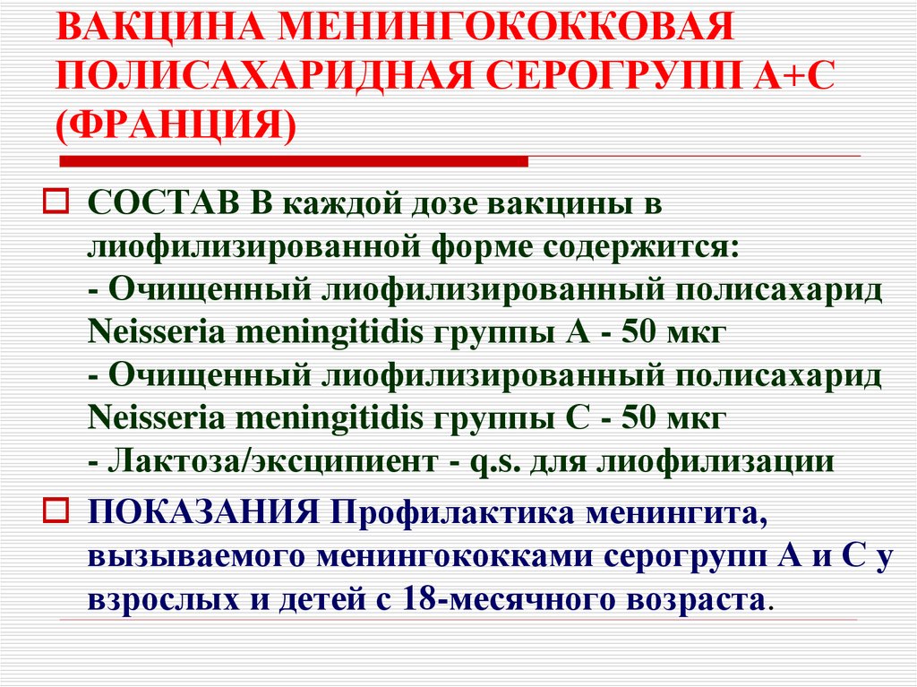 Менингококковые инфекции группы. Вакцина менингококковая полисахаридная. Менингококковая полисахаридная вакцина вакцинация. Иммунопрофилактика менингококковой инфекции. Менингококковая вакцина пути введения.