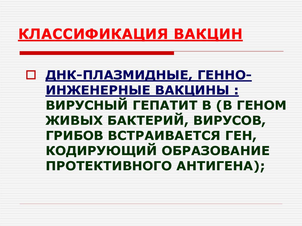 Классификация вакцин