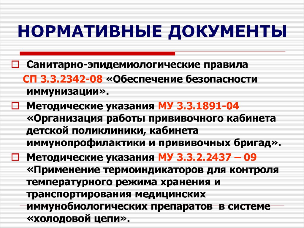 Организация работы прививочного кабинета презентация