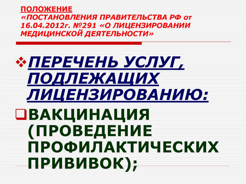 Положение о лицензировании медицинской деятельности