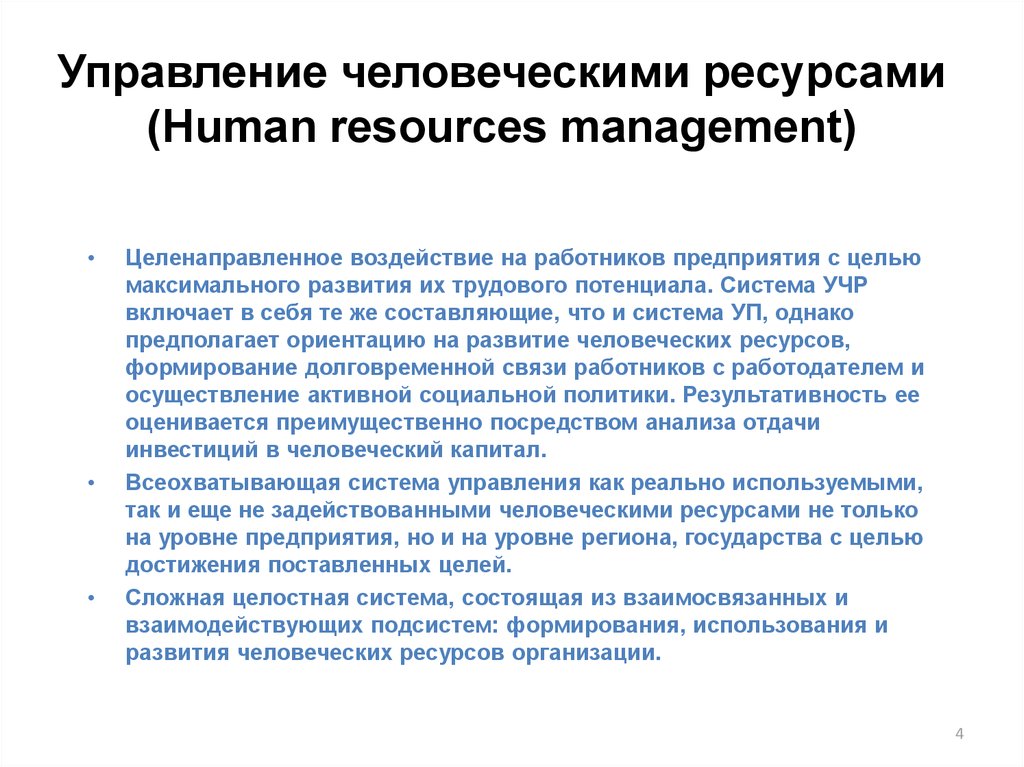 Управление человеческими ресурсами (Human resources management)