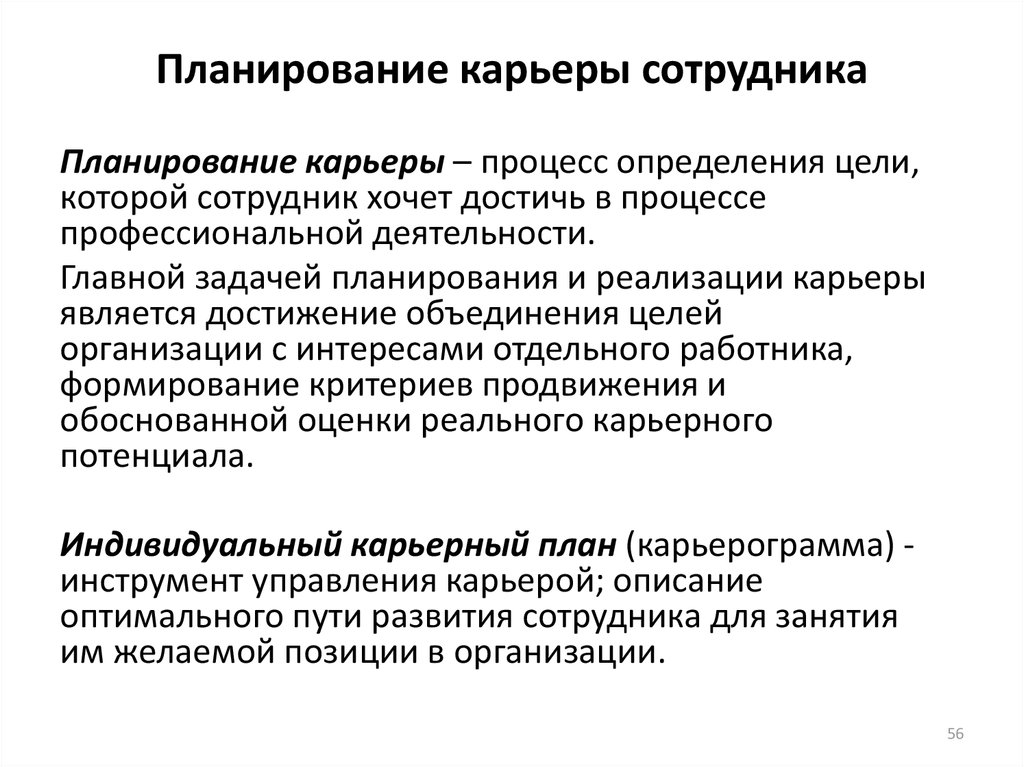 Планирование карьеры персонала. Планирование карьеры работника. Планирование карьеры работника организации. Цель планирования карьеры.