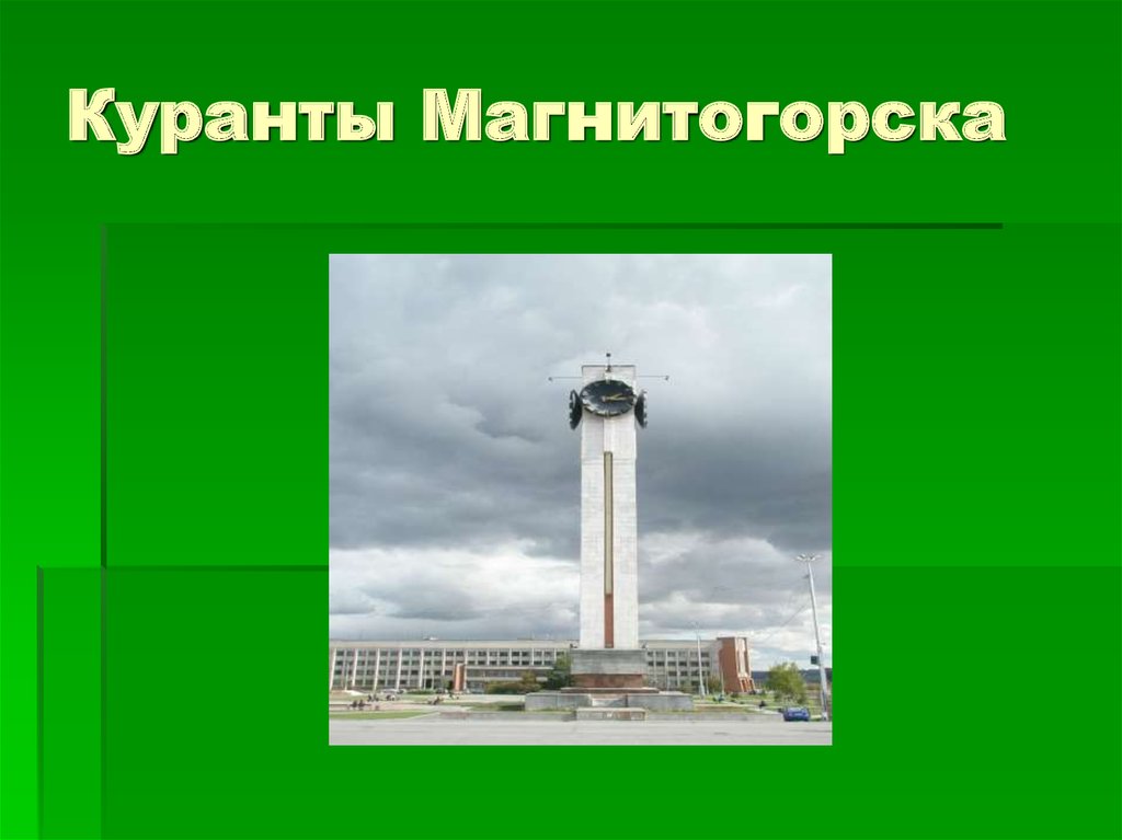 Достопримечательности магнитогорска презентация