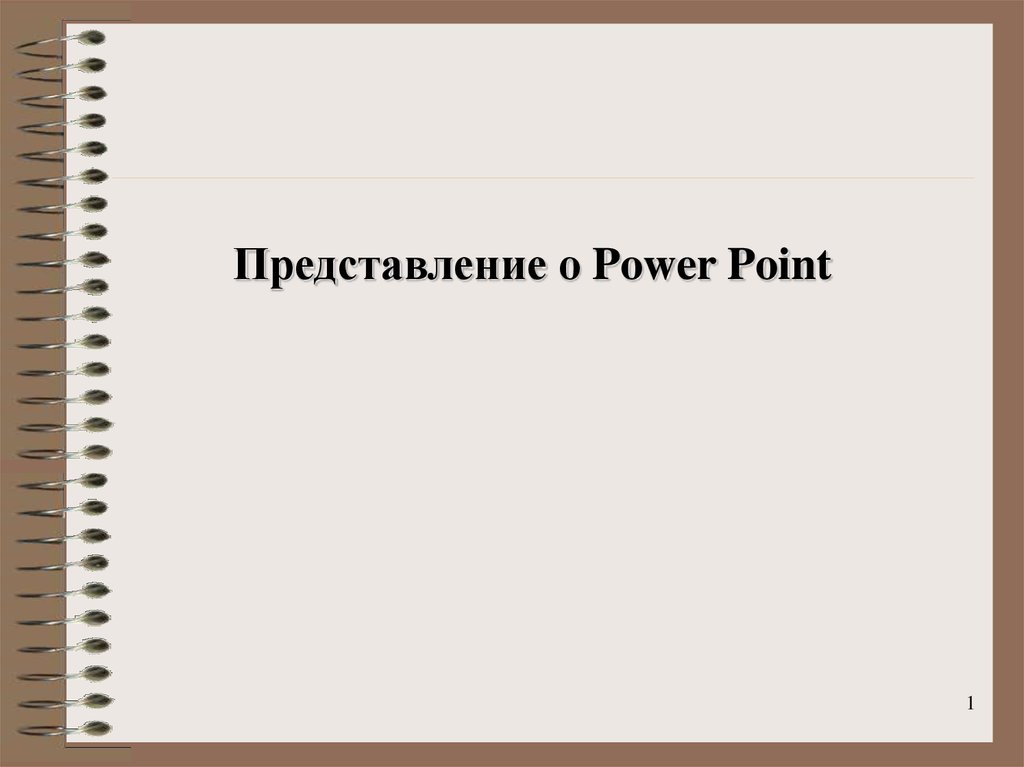 Point presentation. Презентация POWERPOINT О джардинсе.