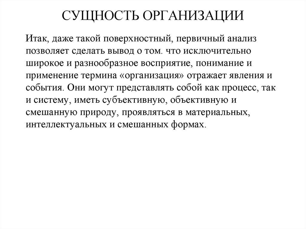 Сущность предприятия. Сущность организации. Сущность организации кратко. Сущность организации состоит. Суть организации.