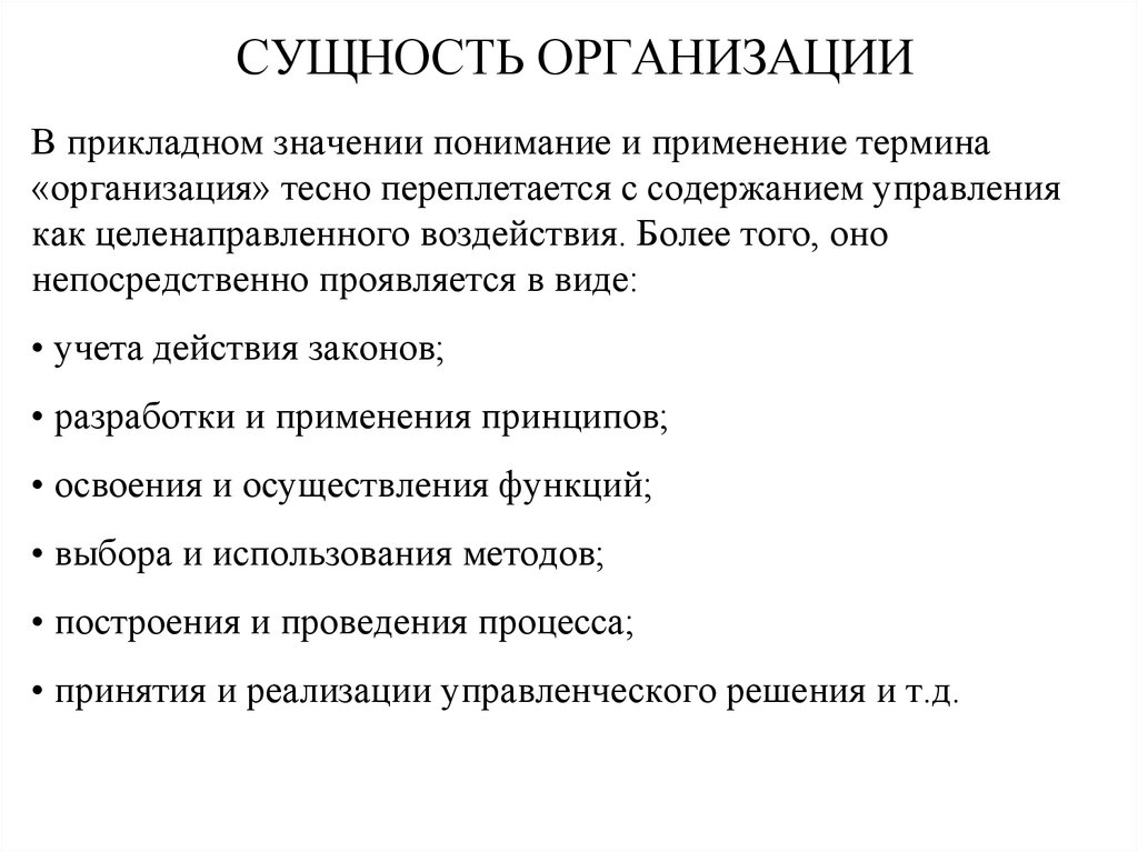 Суть организации. Сущность организации. Сущность организаций (предприятий). Сущность предприятия как организации. Сущность юридического лица.